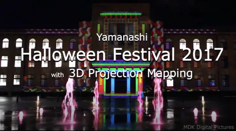 株式会社MDK Digital Pictures 様：ハロウィンウィークin Kofu やまなしハロウィンフェス2017 with 3D プロジェクトマッピング