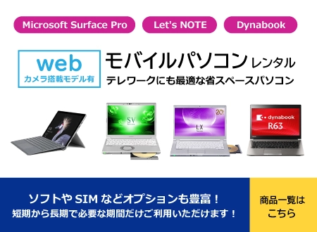 モバイルパソコンレンタル!テレワークにも最適な省スペースパソコン