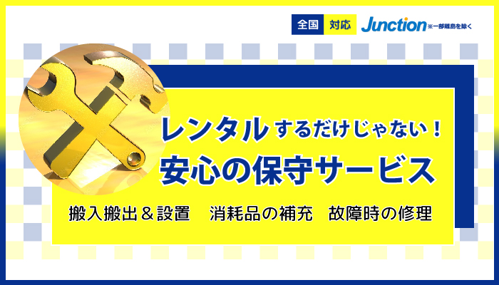 レンタルするだけじゃない！安心の保守サービス