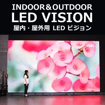 LEDビジョン