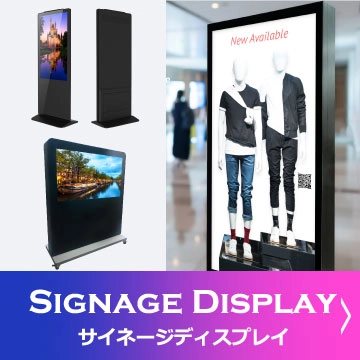 サイネージディスプレイ