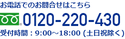 電話番号：0120-220-430